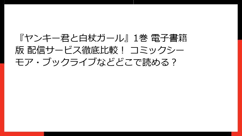 『ヤンキー君と白杖ガール』1巻 電子書籍版 配信サービス徹底比較！ コミックシーモア・ブックライブなどどこで読める？