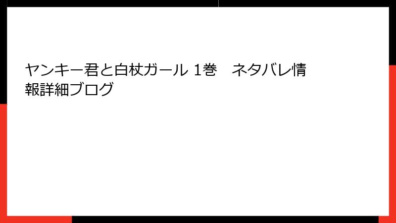 ヤンキー君と白杖ガール 1巻　ネタバレ情報詳細ブログ