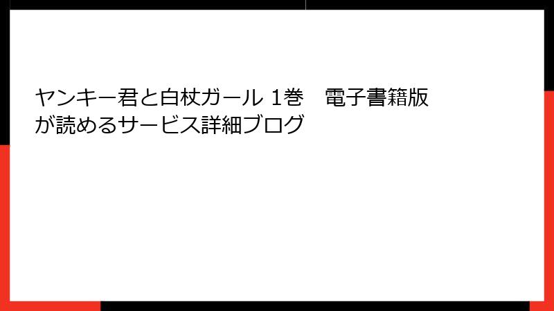 ヤンキー君と白杖ガール 1巻　電子書籍版が読めるサービス詳細ブログ