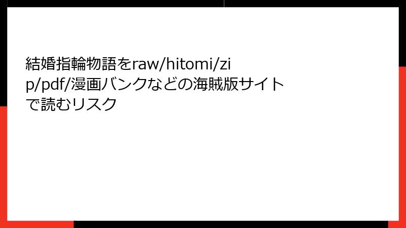 結婚指輪物語をraw/hitomi/zip/pdf/漫画バンクなどの海賊版サイトで読むリスク