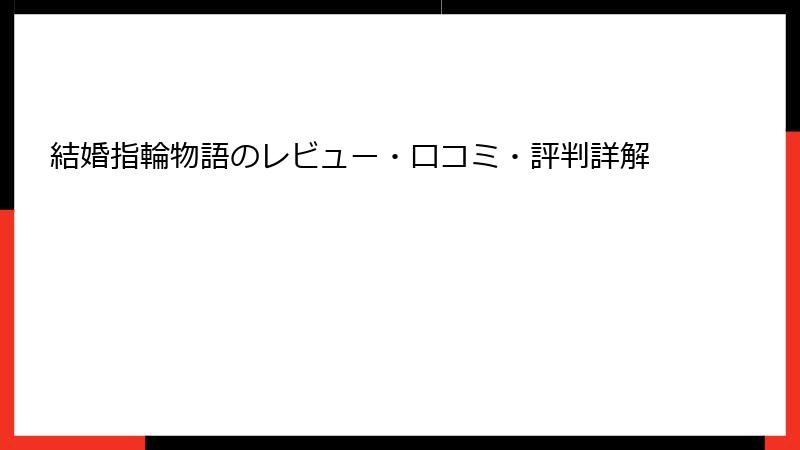 結婚指輪物語のレビュー・口コミ・評判詳解