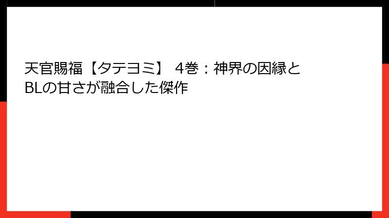 天官賜福【タテヨミ】 4巻：神界の因縁とBLの甘さが融合した傑作