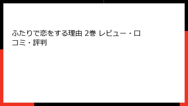 ふたりで恋をする理由 2巻 レビュー・口コミ・評判