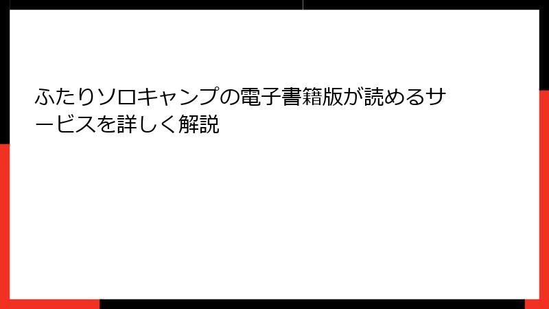 ふたりソロキャンプの電子書籍版が読めるサービスを詳しく解説