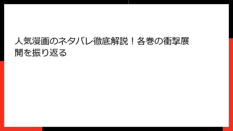 人気漫画のネタバレ徹底解説！各巻の衝撃展開を振り返る