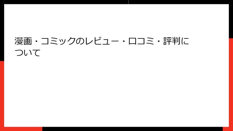 漫画・コミックのレビュー・口コミ・評判について