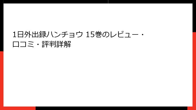 1日外出録ハンチョウ 15巻のレビュー・口コミ・評判詳解