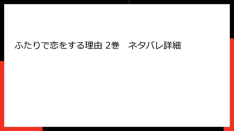 ふたりで恋をする理由 2巻　ネタバレ詳細