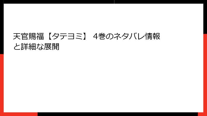 天官賜福【タテヨミ】 4巻のネタバレ情報と詳細な展開