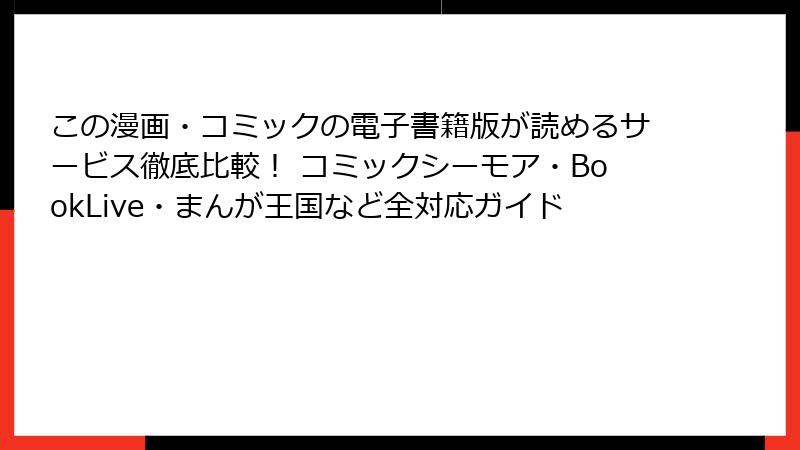 この漫画・コミックの電子書籍版が読めるサービス徹底比較！ コミックシーモア・BookLive・まんが王国など全対応ガイド