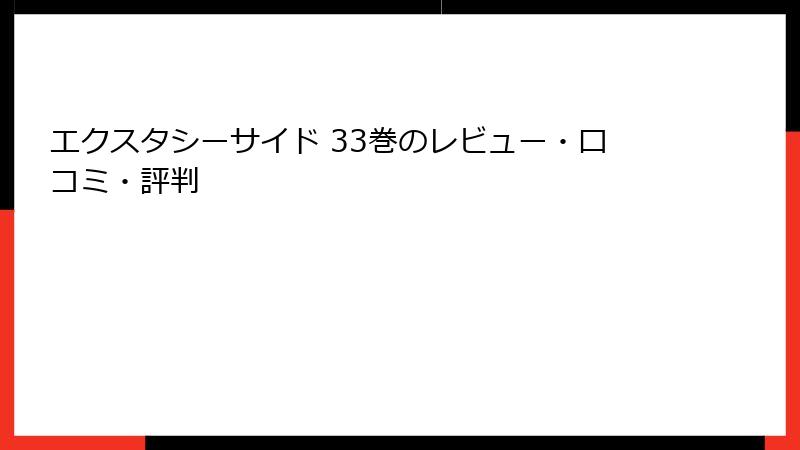 エクスタシーサイド 33巻のレビュー・口コミ・評判
