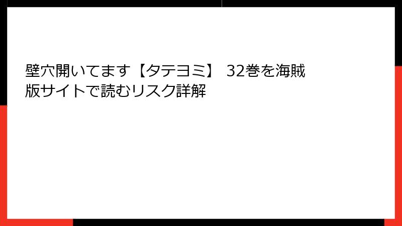 壁穴開いてます【タテヨミ】 32巻を海賊版サイトで読むリスク詳解