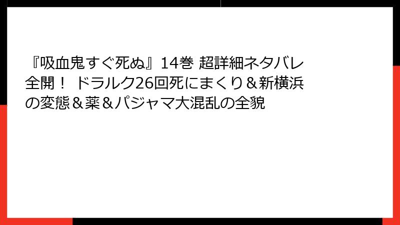 『吸血鬼すぐ死ぬ』14巻 超詳細ネタバレ全開！ ドラルク26回死にまくり＆新横浜の変態＆薬＆パジャマ大混乱の全貌