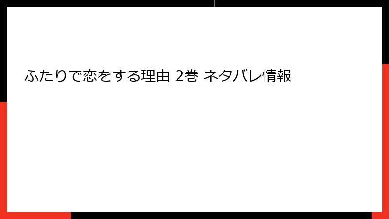 ふたりで恋をする理由 2巻 ネタバレ情報