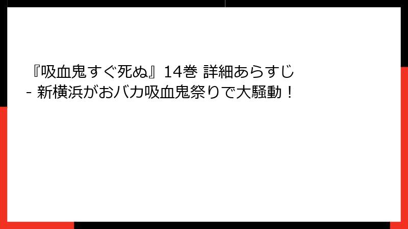 『吸血鬼すぐ死ぬ』14巻 詳細あらすじ - 新横浜がおバカ吸血鬼祭りで大騒動！