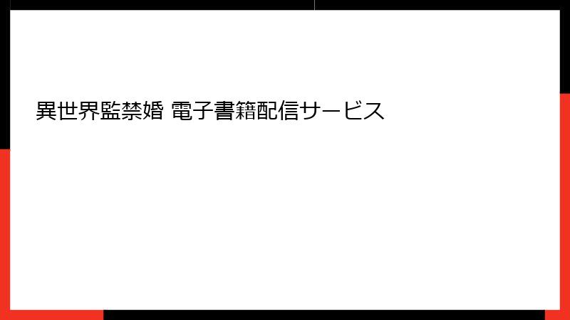 異世界監禁婚 電子書籍配信サービス