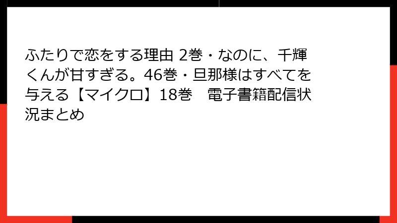 ふたりで恋をする理由 2巻・なのに、千輝くんが甘すぎる。46巻・旦那様はすべてを与える【マイクロ】18巻　電子書籍配信状況まとめ