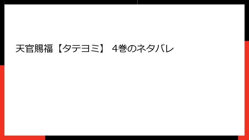 天官賜福【タテヨミ】 4巻のネタバレ