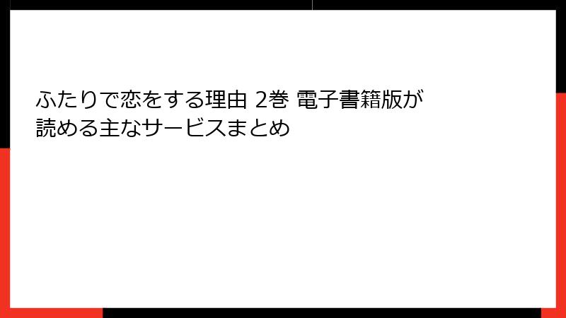 ふたりで恋をする理由 2巻 電子書籍版が読める主なサービスまとめ