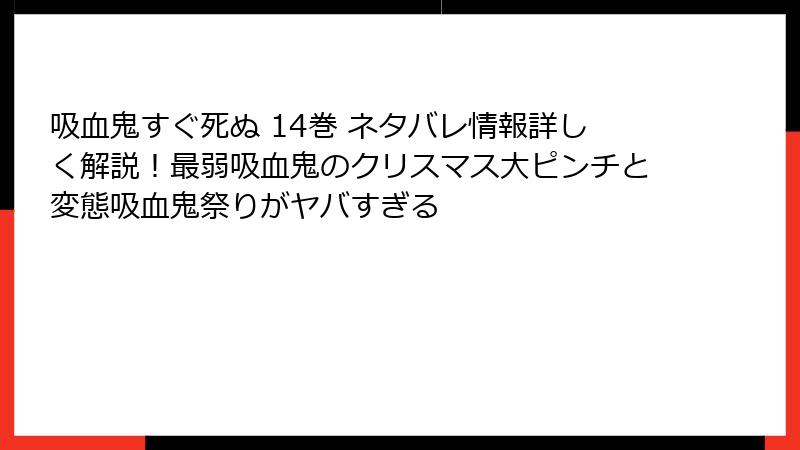 吸血鬼すぐ死ぬ 14巻 ネタバレ情報詳しく解説！最弱吸血鬼のクリスマス大ピンチと変態吸血鬼祭りがヤバすぎる
