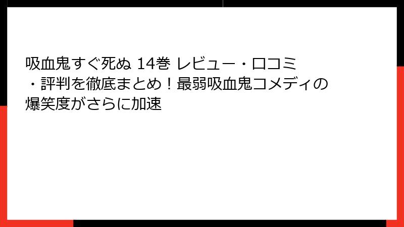 吸血鬼すぐ死ぬ 14巻 レビュー・口コミ・評判を徹底まとめ！最弱吸血鬼コメディの爆笑度がさらに加速