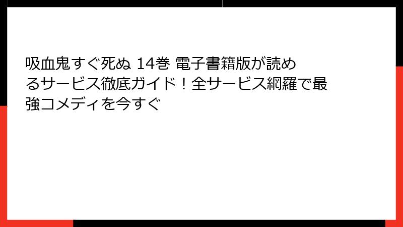 吸血鬼すぐ死ぬ 14巻 電子書籍版が読めるサービス徹底ガイド！全サービス網羅で最強コメディを今すぐ