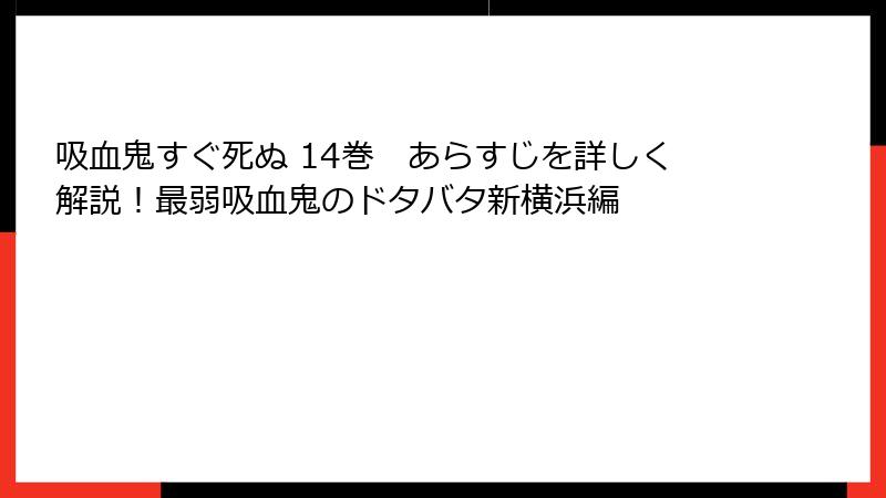 吸血鬼すぐ死ぬ 14巻　あらすじを詳しく解説！最弱吸血鬼のドタバタ新横浜編