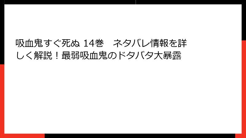 吸血鬼すぐ死ぬ 14巻　ネタバレ情報を詳しく解説！最弱吸血鬼のドタバタ大暴露