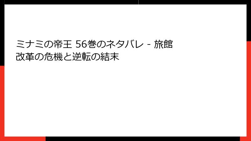 ミナミの帝王 56巻のネタバレ - 旅館改革の危機と逆転の結末