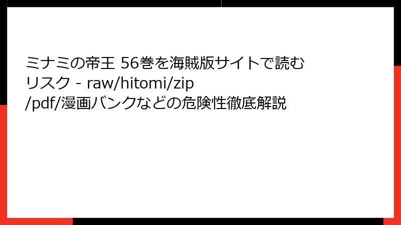 ミナミの帝王 56巻を海賊版サイトで読むリスク - raw/hitomi/zip/pdf/漫画バンクなどの危険性徹底解説