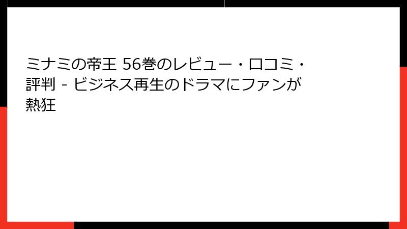 ミナミの帝王 56巻のレビュー・口コミ・評判 - ビジネス再生のドラマにファンが熱狂
