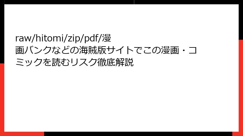 raw/hitomi/zip/pdf/漫画バンクなどの海賊版サイトでこの漫画・コミックを読むリスク徹底解説