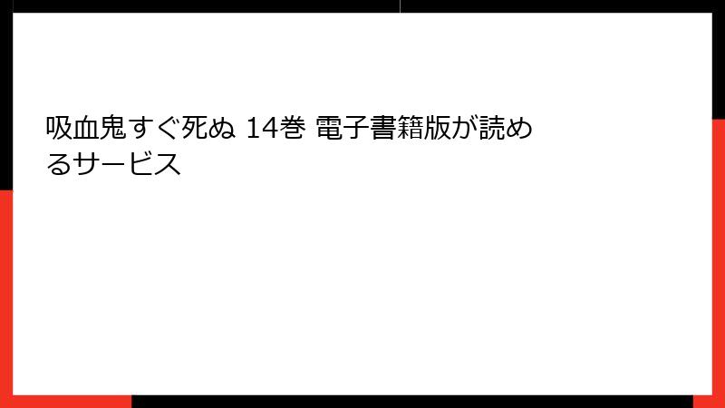 吸血鬼すぐ死ぬ 14巻 電子書籍版が読めるサービス