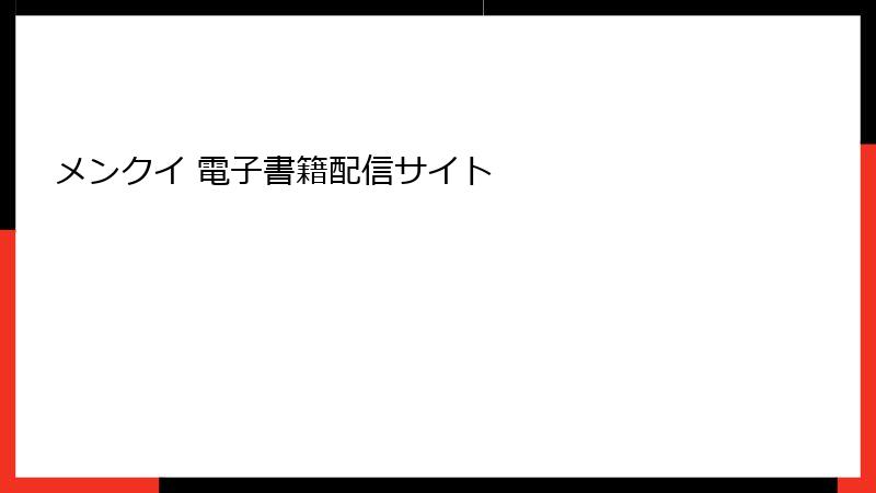 メンクイ 電子書籍配信サイト