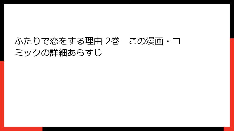 ふたりで恋をする理由 2巻 この漫画・コミックの詳細あらすじ