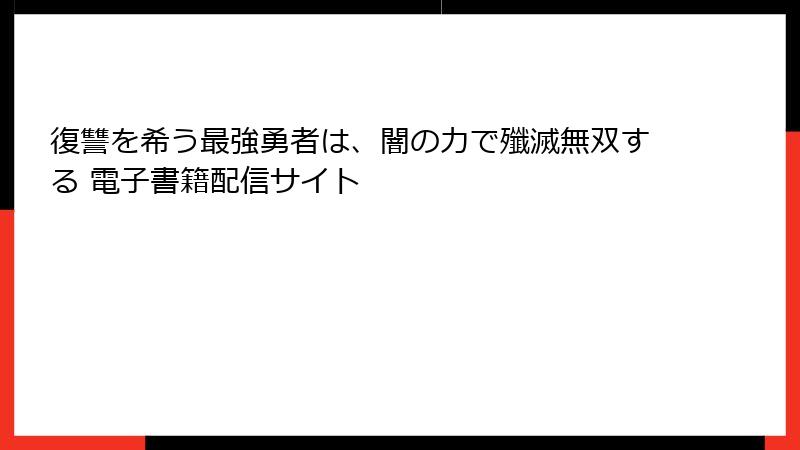 復讐を希う最強勇者は、闇の力で殲滅無双する 電子書籍配信サイト
