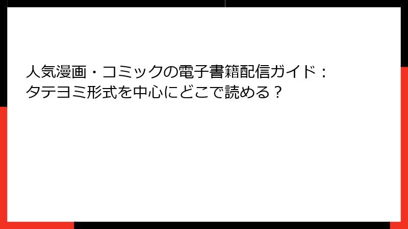 人気漫画・コミックの電子書籍配信ガイド：タテヨミ形式を中心にどこで読める？