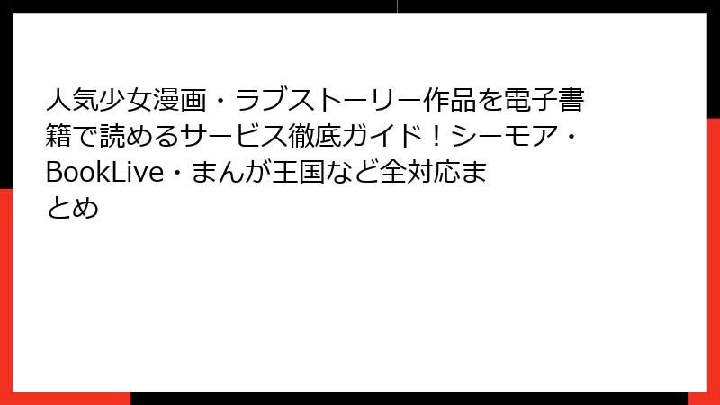 人気少女漫画・ラブストーリー作品を電子書籍で読めるサービス徹底ガイド！シーモア・BookLive・まんが王国など全対応まとめ