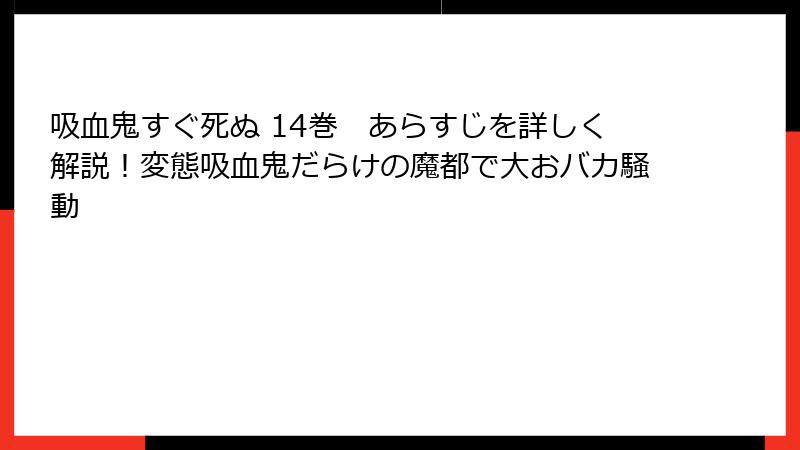 吸血鬼すぐ死ぬ 14巻　あらすじを詳しく解説！変態吸血鬼だらけの魔都で大おバカ騒動
