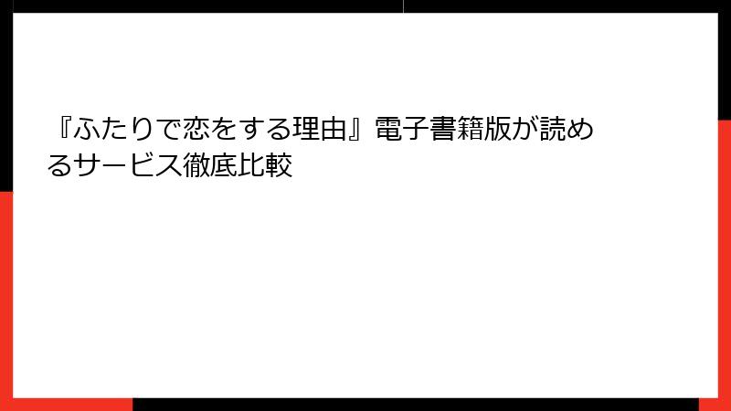 『ふたりで恋をする理由』電子書籍版が読めるサービス徹底比較