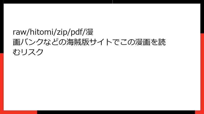 raw/hitomi/zip/pdf/漫画バンクなどの海賊版サイトでこの漫画を読むリスク