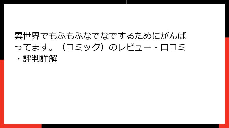 異世界でもふもふなでなでするためにがんばってます。（コミック）のレビュー・口コミ・評判詳解