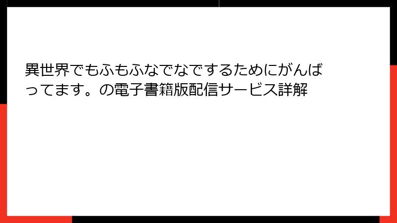 異世界でもふもふなでなでするためにがんばってます。の電子書籍版配信サービス詳解