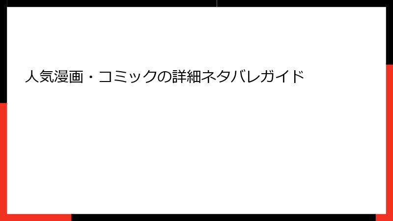 人気漫画・コミックの詳細ネタバレガイド