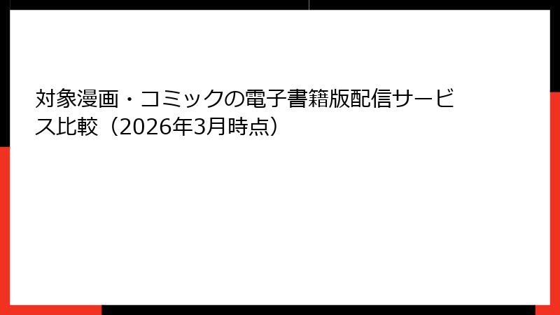 対象漫画・コミックの電子書籍版配信サービス比較（2026年3月時点）
