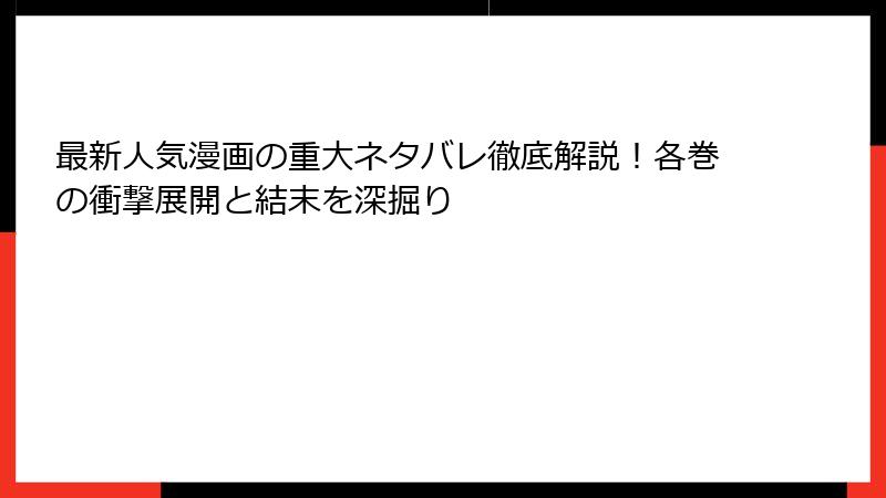 最新人気漫画の重大ネタバレ徹底解説！各巻の衝撃展開と結末を深掘り