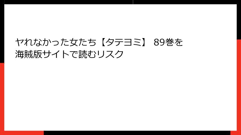 ヤれなかった女たち【タテヨミ】 89巻を海賊版サイトで読むリスク