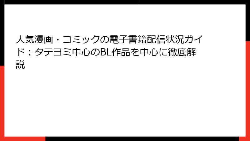 人気漫画・コミックの電子書籍配信状況ガイド：タテヨミ中心のBL作品を中心に徹底解説
