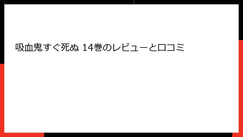 吸血鬼すぐ死ぬ 14巻のレビューと口コミ