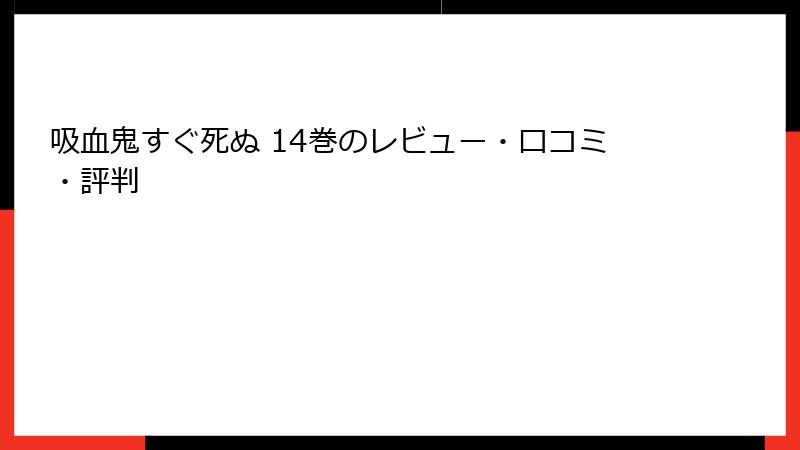 吸血鬼すぐ死ぬ 14巻のレビュー・口コミ・評判